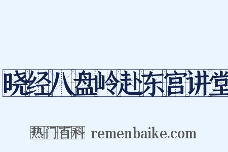 晓经八盘岭赴东宫讲堂是什么意思的图片